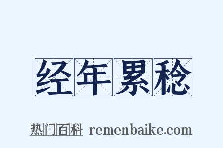 经年累稔是什么意思的图片